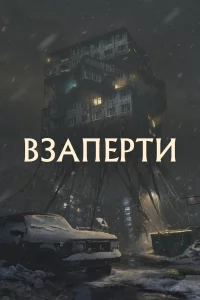 Взаперти 