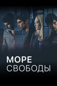 Море Свободы 1-4 сезон