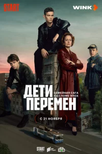 Дети перемен 1 сезон